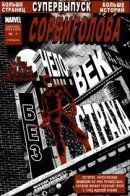 Daredevil Black & White / Сорвиголова: Чёрное и белое