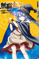 Mushoku Tensei - Roxy datte Honki desu / Реинкарнация Безработного ~ История Рокси ~