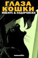 The Eyes of the Cat / Глаза кошки