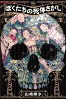 The Story of Our Corpse Hunt / История о поиске наших трупов