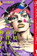 Thus Spoke Kishibe Rohan (Colored) / Так говорил Рохан Кишибе (В цвете)