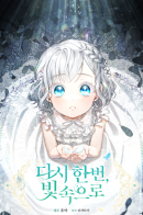 Once again to the light / Ещё раз в свет