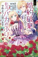 Now That My Engagement With The Prince Was Cancelled, I Will Stop Pretending To Be a Fool / Теперь, когда наследный принц разорвал помолвку, я перестану притворяться глупой