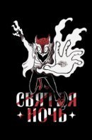 Holinight / Святая Ночь