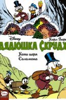 Walt Disney's Uncle Scrooge: The Mines of King Solomon / Дядюшка Скрудж. Копи царя Соломона