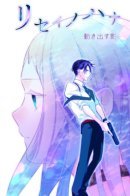 Riseinohana / Цветок разума