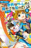 This World Is a Game, but Only I Know / Только я знаю, что этот мир — игра