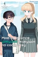 I'm in Love With the Older Girl Next Door / Мне нравится девушка, живущая по соседству