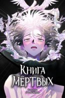 The Last Passage / Книга мёртвых