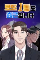 Lotto 1st Place Winner Goes to Work Too / Победитель лотереи №1 тоже ходит на работу