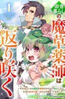 The Rural Magical Herb Pharmacist Makes a Comeback ~After Being Fired From My Corrupt Former Workplace, I Went Independent and Somehow Attracted Top-Class Professionals From Various Fields~ / Неспешная жизнь травника-алхимика в глуши