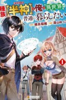 I am a demigod and I want to live a normal life in another world / Полубог желает спокойной жизни!