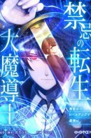 The Reincarnation of the Forbidden Archmage / Запретная реинкарнация архимага - от неумелого до сильнейшего путем повышения уровня