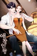 The Cellist / Любимая Кукла