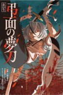 Dream Sword of Mourning / Клинок Скорби