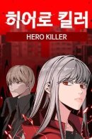 Hero Killer / Убийца героев