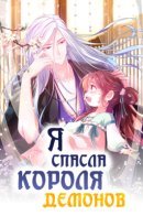 I Saved The Demon King / Я Спасла Короля Демонов