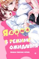 Tadaima Taikichuu Nitsuki / Я дома в режиме ожидания