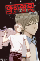 Weak Hero / Слабейший герой