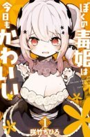 My Poison Princess Is Still Cute Today / Моя Ядовитая Принцесса и по сей день мила