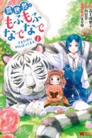 I'm Doing My Best to Make Myself at Home in Another World / Я делаю всё возможное, чтобы гладить пушистиков в другом мире.