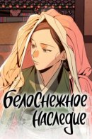 Белоснежное наследие