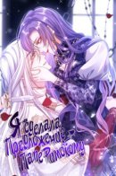 I proposed to the Pope / Я сделала предложение Папе Римскому