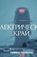 The Electric Edge / Электрический край