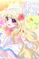 Everything's Coming Up Roses / Ступая по цветочной тропе