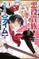 I Reincarnated as a Villainous Noble Who Died in the Mid Game, So I Used the Useless Skill 