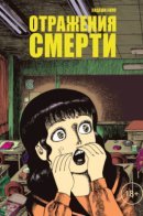 Shi no hanei / Отражения смерти