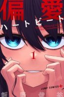 My Girlfriend Gives Me Goosebumps! / Пристрастность в ударах сердца