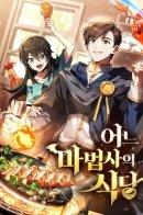 A Wizard's Restaurant / Ресторан волшебника