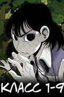 Class 1-9 / Класс 1-9