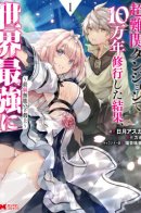 After 100,000 hardcore dungeon training, I became the strongest / 100000 лет тренировок сделали меня сильнейшим!