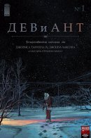 The Deviant / Девиант