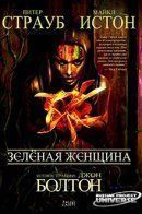 The Green Woman / Зелёная Женщина