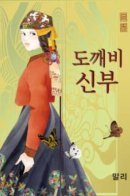 Dokebi Bride / Невеста Токкэби