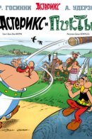 Asterix and the Picts / Астерикс и Пикты