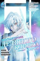 The Iceblade Magician Rules Over the World / Волшебник ледяного клинка правит миром