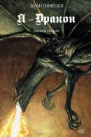 Moi, Dragon / Я - Дракон