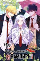 My Classmates Are Vampires! / Мои одноклассники - вампиры!