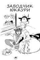 Yukkuri breeder / Заводчик юккури
