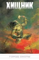 Predator: Hunted City / Хищник: Город охоты