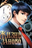 Again My Life / Жизнь заново