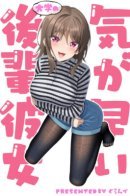 My Impatient College Junior Girlfriend / Моя нетерпеливая девушка кохай из университета