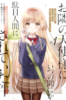 The Angel Next Door Spoils Me Rotten / Ангел по соседству