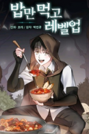 Raising the level with food / Поднятие уровня с помощью еды