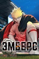 Embers / Эмберс