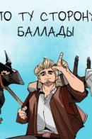 По ту сторону баллады